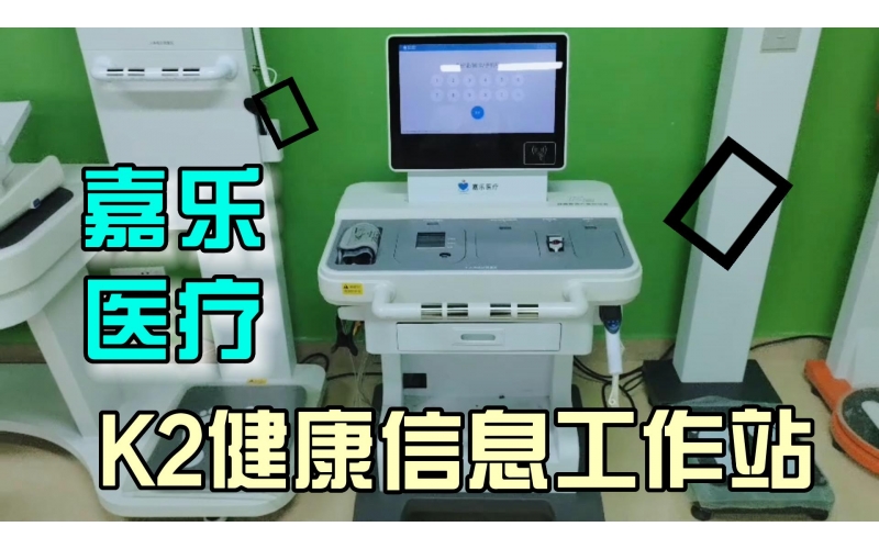 健康管理，智能一體，K2健康信息工作站